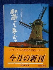 ◆1 　和蘭（オランダ）からの色エンピツ　おおば 比呂司　/ 旺文社文庫 1984年,初版,カバー,帯付