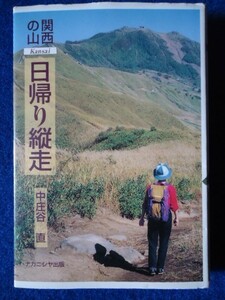 ◆2 　関西の山 日帰り縦走　中庄谷直　/ ナカニシヤ出版 平成10年,初版,カバー付 六甲,比良,伊吹,鈴鹿,多紀,葛城…日帰り縦走48コース