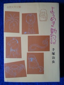 ◆1 　よろめき動物記　手塚治虫　/ 奇想天外文庫 昭和52年,初版,カバー付