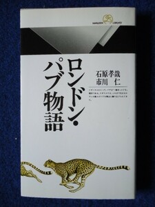 ◆1 　ロンドン・パブ物語　石原孝哉,市川仁 / 丸善ライブラリー 平成9年,初版,カバー付　ロンドンのパブの数々の興味深いエピソード