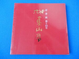 2▲ 　サイン入り図録　詩・書・画 墨と60年 榊莫山展　/ HKサービスセンター 平成13年