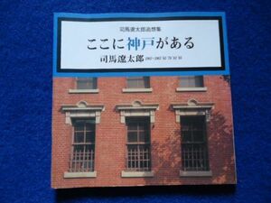 ◆2 　ここに神戸がある　司馬遼太郎追想集　/ 月刊神戸っ子 1999年,2刷 「月刊神戸っ子」に61年から62年に連載したものを収録