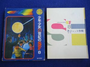 ◆2 　月ジェット作戦　小隅黎　/ 金の星社 少年少女21世紀のSF 昭和44年,初版,函付