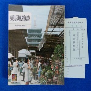 1▲  東京風物詩 伊与田昌男 / カラーブックス325 昭和50年,初版,元ビニールカバー付の画像1