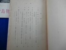 1▲ 　野鳥物語　内田清之助　/ 教養文庫 昭和32年,初版,カバー付_画像4