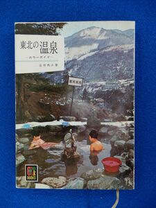 1▲ 　東北の温泉 カラーガイド　安斎秀夫　/ カラーブックス 昭和40年,初版,紙カバー付 ※書き込みあり