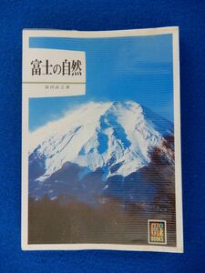 1▲ 　富士の自然　長田武正　/ カラーブックス 昭和53年,初版,元ビニールカバー付