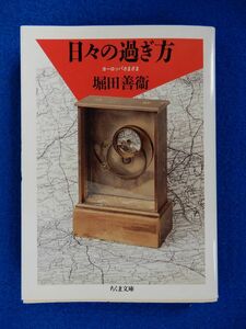 2▲ 　日々の過ぎ方 ヨーロッパさまざま　堀田善衛　/ ちくま文庫 1991年,初版,カバー付　