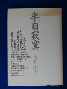 2▲ 　半日寂寞 (はんにちじゃくまく)　古井由吉　/ 講談社 1994年,初版,カバー付