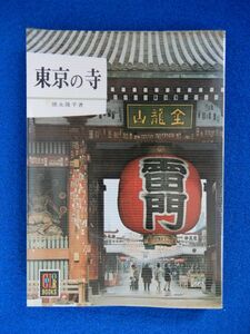 1▲ 　東京の寺　徳永隆平　/ カラーブックス267 昭和49年,重版,元ビニールカバー付