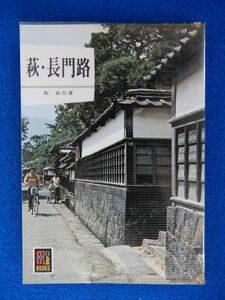 1▲ 　萩・長門路 　駒敏郎　/ カラーブックス254 昭和50年,重版,元ビニールカバー付