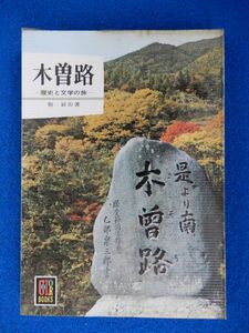 1▲ 　木曽路 歴史と文学の旅　駒敏郎　/ カラーブックス220 昭和50年,重版,元ビニールカバー付