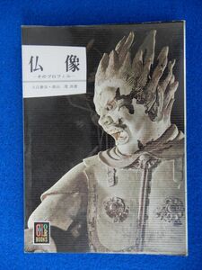 1▲ 　仏像 そのプロフィル　入江泰吉,青山茂　/ カラーブックス111 昭和50年,重版,元ビニールカバー付　奈良の仏像