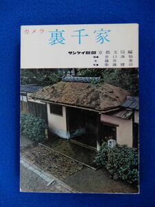 2▲ 　カメラ 裏千家　サンケイ新聞京都支局 編　藤井勇 文,衛藤健治 写真　/ 淡交新社 昭和36年,初版,折込表紙カバー