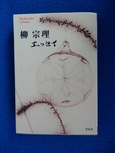 2▲ 　柳宗理 エッセイ　/ 平凡社ライブラリー 2011年,初版,カバー付　柳宗悦