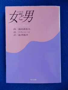 1^ поэзия сборник репродукций мужчина . женщина P* Verlaine, Ikeda Masuo, Shibusawa Tatsuhiko / Kadokawa Bunko эпоха Heisei 2 год, первая версия, с покрытием 
