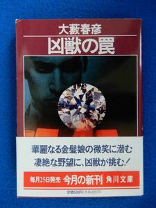 1▲ 　凶獣の罠　大藪春彦　/ 角川文庫 平成6年,初版,カバー,帯付　「アスファルトの虎」番外編