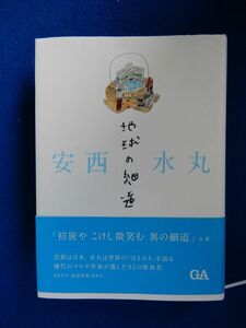 5▲ 　地球の細道　安西水丸　/ GA 2014年,初版,カバー,帯付