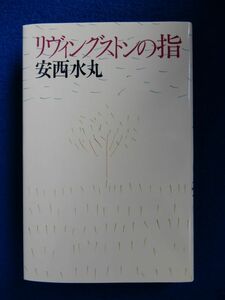 2▲ 　リヴィングストンの指　安西水丸　/ マガジンハウス 1990年,初版,カバー付