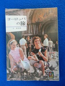 1▲ 　ヨーロッパの旅　辻静雄　/ カラーブックス97 昭和47年,7刷,元ビニールカバー付