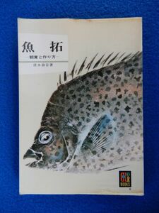 1▲ 　魚拓 観賞と作り方　清水游谷　/ カラーブックス336 昭和50年,初版,元ビニールカバー付　※１箇所線引きあり