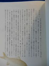 1▲ 　魚拓 観賞と作り方　清水游谷　/ カラーブックス336 昭和50年,初版,元ビニールカバー付　※１箇所線引きあり_画像2