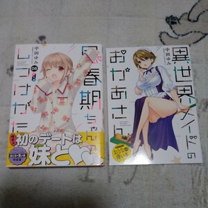 思春期ちゃんのしつけかた　第5巻　おとなの薄い本付き特装版　中田ゆみ