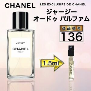 シャネル ジャージー オードゥ パルファム　　【1.5ml 】136