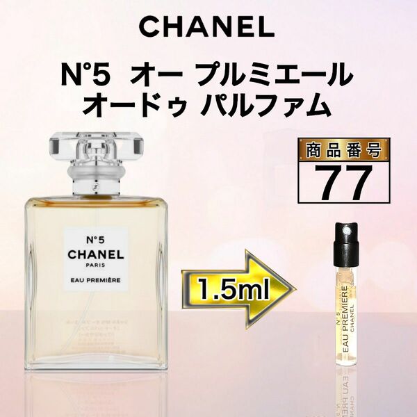 シャネル N°5 オー プルミエール オードゥパルファム 【1.5ml】77