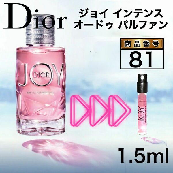 ディオール ジョイ インテンス オードゥ パルファン 【1.5ml】81