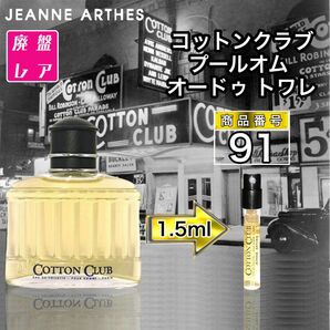 ジャンヌ アルテス コットンクラブ プールオム オードゥ トワレ【1.5ml】91