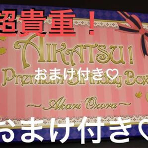 アイカツ プレミアムバーズデーボックス 大空あかり アイカツオンパレード アイドル活動 星宮いちご 最安値