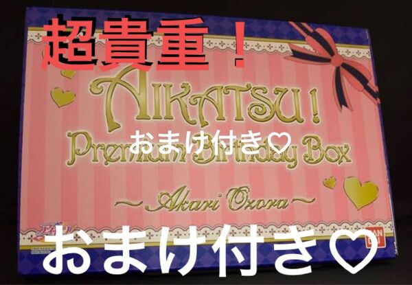 アイカツ プレミアムバーズデーボックス 大空あかり アイカツオンパレード アイドル活動 星宮いちご 最安値