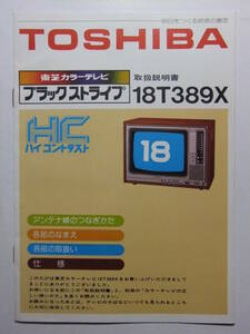 ☆☆V-8151★ 東芝カラーテレビ ブラックストライプ 18T389X 取扱説明書＆基本接続図＆カラーテレビの正しい使いかた ★レトロ印刷物☆☆