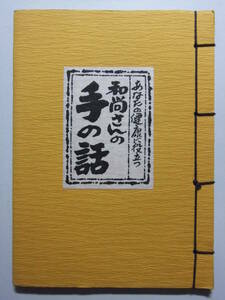 ☆☆V-8157★ 和尚さんの手の話 薬師寺住職 樺島勝徳著 ★レトロ印刷物☆☆