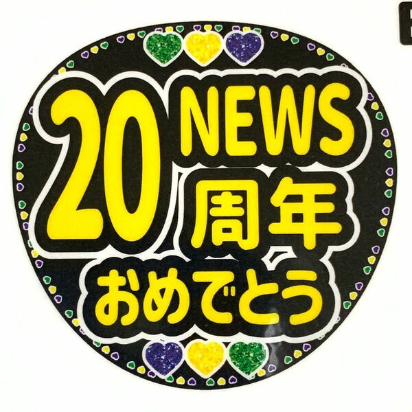 「20周年おめでとう」うちわ文字　ラミネート　規定内サイズ☆手作りうちわ 応援うちわ ファンサ うちわ　カンペうちわ　ライブうちわ