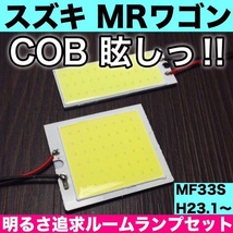 MF33S MRワゴン スズキ T10 LED 室内灯 パネルタイプ ルームランプセット 爆光 COB 全面発光 ホワイト_画像1