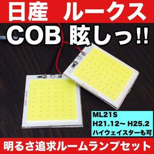 超爆光 日産 ルークス ML21S T10 LED COB全面発光 パネルタイプ ルームランプ 室内灯 純正球交換 ホワイト 2個セット