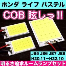 ホンダ ライフ パステル JB5 JB6 JB7 JB8 爆光 T10 LED COB 全面発光 パネルタイプ 室内灯 ルームランプ 3個セット ホワイト_画像1