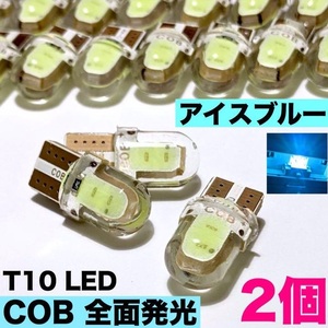 T10 LED COB 全面発光 4チップ シリコンヘッド ルームランプ アイスブルー 2個セット