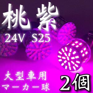 24V S25 BA15S LED シングル 180°平行ピン 50連 トラック 大型車用 マーカー球 デコトラ ピンクパープル 2個セット