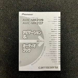 取扱説明書　メモリーナビゲーション　カロッツェリア　AVIC-MRZ09　07　KFWFX　12A00001　CRA4507-B/N　2011-2012年製