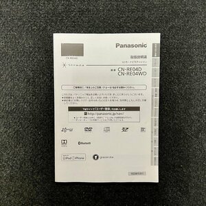 取扱説明書　SDカーナビステーション　Panasonic Strada(パナソニック ストラーダ)　CN-RE04D　RE04WD　YEFM0411816　F0717-0　2017年製