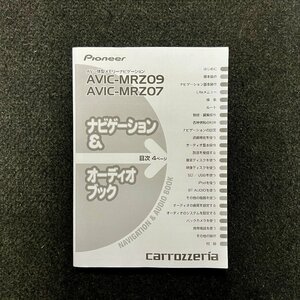取扱説明書　ナビゲーション＆オーディオブック　カロッツェリア　AVIC-MRZ09　MRZ07　KFWFX　12A00001　CRA4507-B/N　2011-2012年製