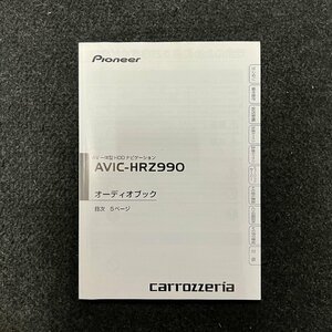 取扱説明書　HDDナビゲーション　オーディオブック　カロッツェリア　AVIC-HRZ990　SA0987　KAMFX　10G00000　CRA4410-A/S　2010年製