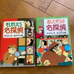 あしたからは名探偵 杉山亮／作　中川大輔／絵