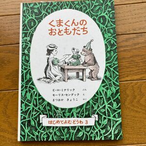 くまくんのおともだち （世界傑作童話シリーズ　はじめてよむどうわ　３） Ｅ．Ｈ．ミナリック／ぶん　まつおかきょうこ／やく　モーリス