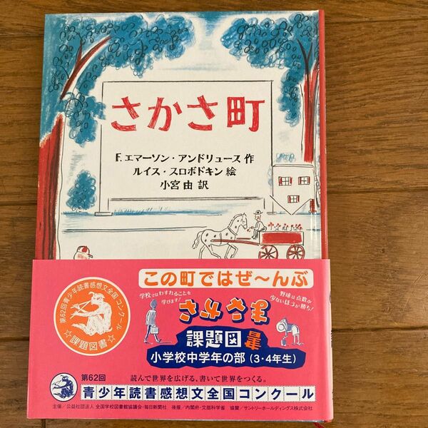 さかさ町 Ｆ．エマーソン・アンドリュース／作　ルイス・スロボドキン／絵　小宮由／訳