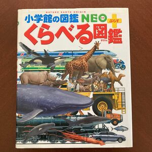 くらべる図鑑 （小学館の図鑑ＮＥＯ＋） 加藤由子／〔ほか〕監修・指導