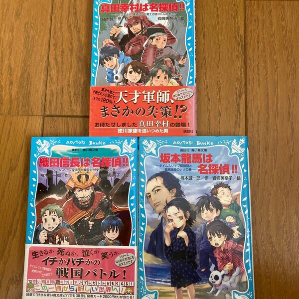 坂本竜馬は名探偵！！　タイムスリップ探偵団と竜馬暗殺のナゾの巻 （講談社青い鳥文庫　２２３－９） 楠木誠一郎／作　岩崎美奈子／絵